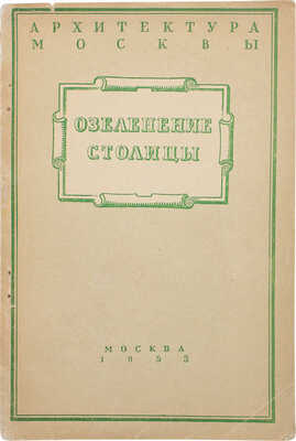 Залесская Л.С. Озеленение столицы. / Оформ. худож. Л.П. Зусмана. М., 1953.